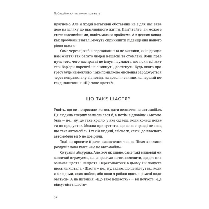 Побудуйте життя, якого прагнете. Мистецтво і наука щасливішого буття. Артур Брукс, Опра Вінфрі