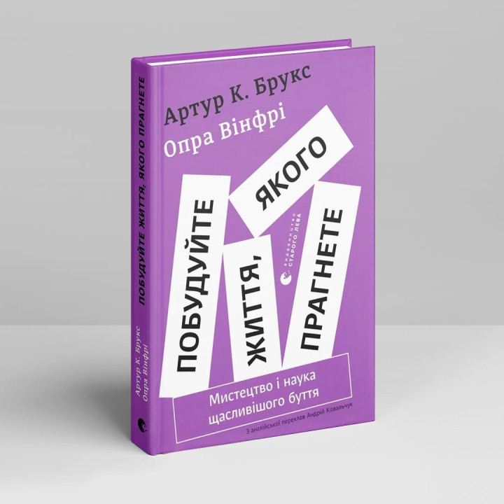 Побудуйте життя, якого прагнете. Мистецтво і наука щасливішого буття. Артур Брукс, Опра Вінфрі
