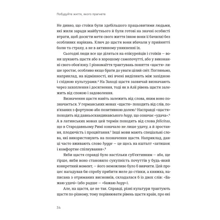 Побудуйте життя, якого прагнете. Мистецтво і наука щасливішого буття. Артур Брукс, Опра Вінфрі