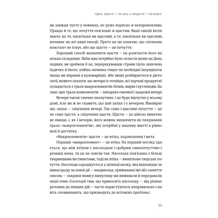 Побудуйте життя, якого прагнете. Мистецтво і наука щасливішого буття. Артур Брукс, Опра Вінфрі