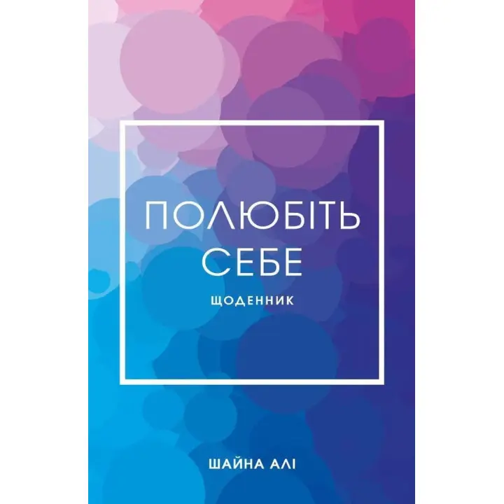 Полюбіть себе. Щоденник, який допоможе змінити ваше життя, підвищити самооцінку, збагнути свою цінність і знайти справжнє щастя. Шайна Алі
