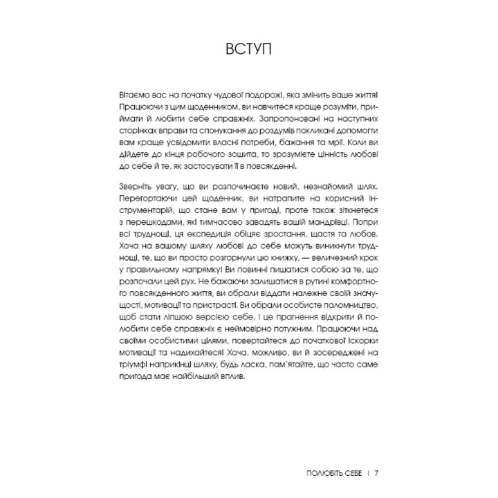 Полюбіть себе. Щоденник, який допоможе змінити ваше життя, підвищити самооцінку, збагнути свою цінність і знайти справжнє щастя. Шайна Алі