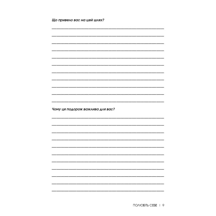 Полюбіть себе. Щоденник, який допоможе змінити ваше життя, підвищити самооцінку, збагнути свою цінність і знайти справжнє щастя. Шайна Алі