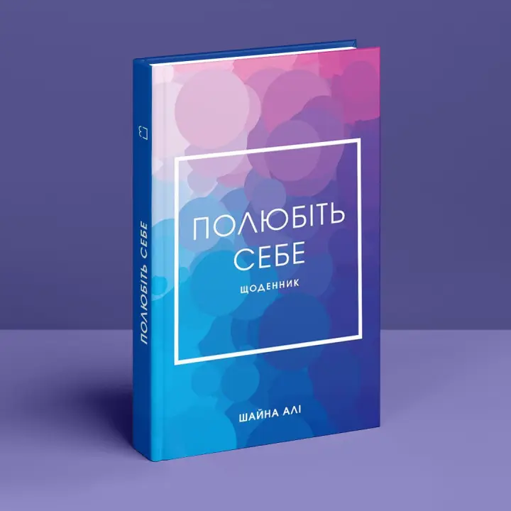 Полюбіть себе. Щоденник, який допоможе змінити ваше життя, підвищити самооцінку, збагнути свою цінність і знайти справжнє щастя. Шайна Алі