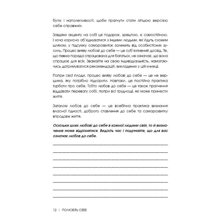 Полюбіть себе. Щоденник, який допоможе змінити ваше життя, підвищити самооцінку, збагнути свою цінність і знайти справжнє щастя. Шайна Алі