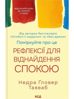 Поміркуйте про це. Рефлексії для віднайдення спокою. Недра Ґловер Тавваб