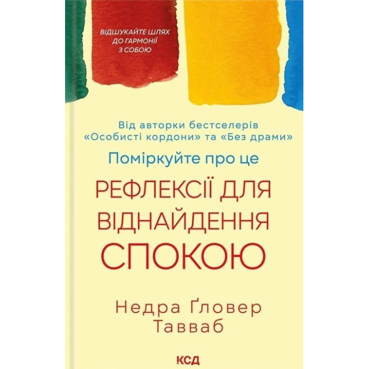 Поміркуйте про це. Рефлексії для віднайдення спокою. Недра Ґловер Тавваб