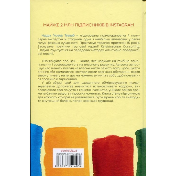 Поміркуйте про це. Рефлексії для віднайдення спокою. Недра Ґловер Тавваб