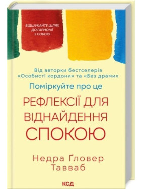 Поміркуйте про це. Рефлексії для віднайдення спокою. Недра Ґловер Тавваб