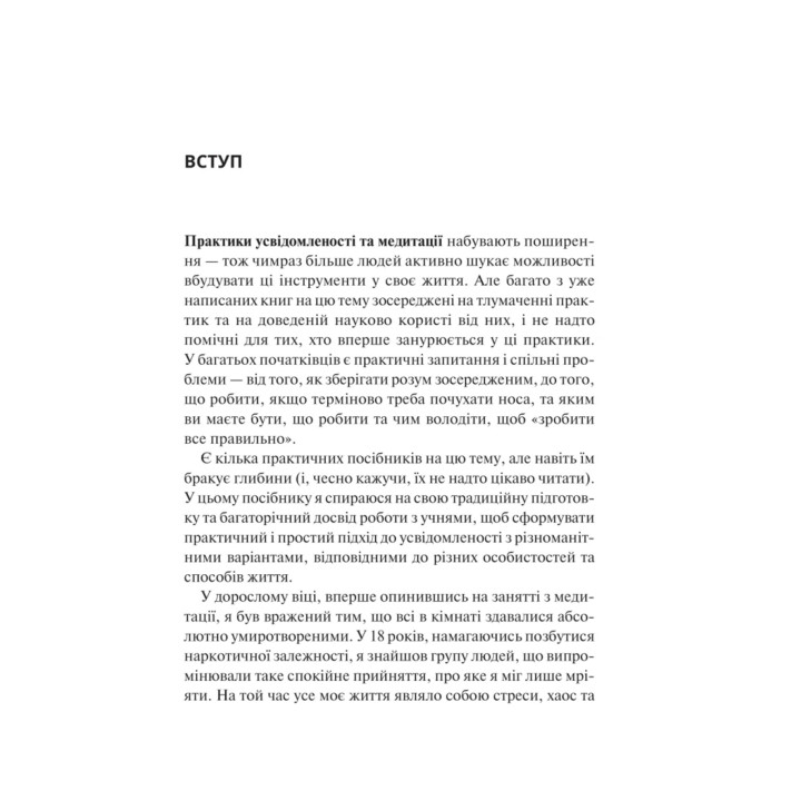 Практика усвідомленості: 75 основних медитацій, що допоможуть подолати стрес, покращити психічне здоров'я та знайти спокій у кожному дні. Меттью Соколов