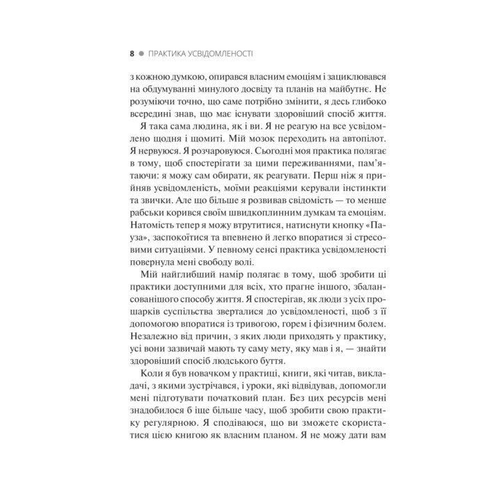 Практика усвідомленості: 75 основних медитацій, що допоможуть подолати стрес, покращити психічне здоров'я та знайти спокій у кожному дні. Меттью Соколов