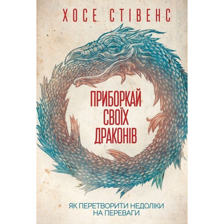 Приборкай своїх драконів. Як перетворити недоліки на переваги. Хосе Стівенс