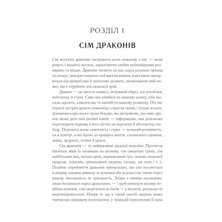 Приборкай своїх драконів. Як перетворити недоліки на переваги. Хосе Стівенс