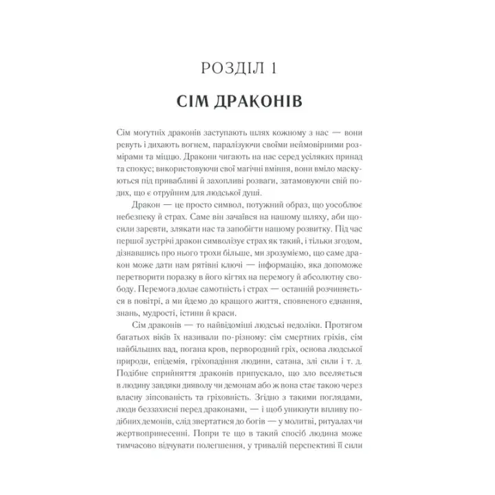 Приборкай своїх драконів. Як перетворити недоліки на переваги. Хосе Стівенс