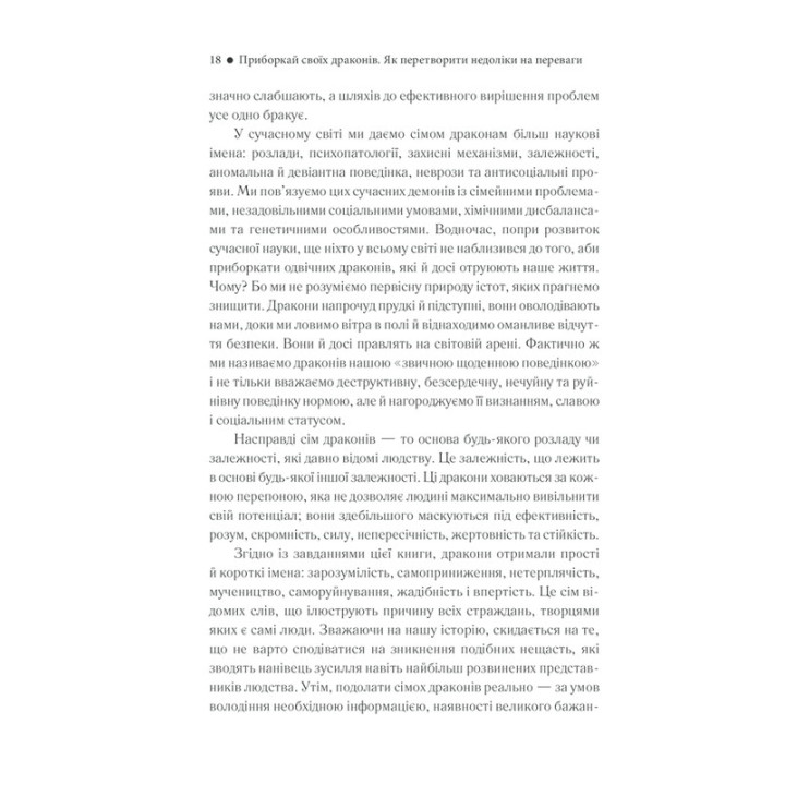Приборкай своїх драконів. Як перетворити недоліки на переваги. Хосе Стівенс