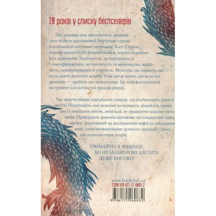 Приборкай своїх драконів. Як перетворити недоліки на переваги. Хосе Стівенс