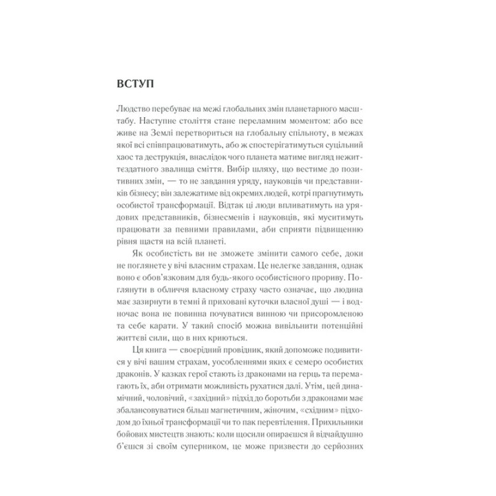 Приборкай своїх драконів. Як перетворити недоліки на переваги. Хосе Стівенс