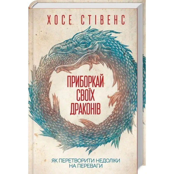 Приборкай своїх драконів. Як перетворити недоліки на переваги. Хосе Стівенс