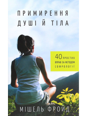 Примирення душі й тіла. 40 простих вправ за методом софрології. Мішель Фройд