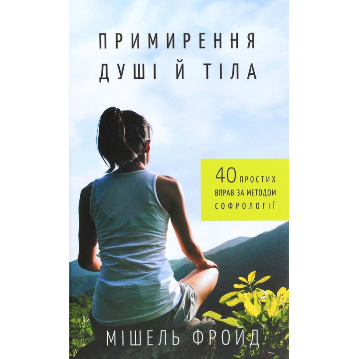 Примирення душі й тіла. 40 простих вправ за методом софрології. Мішель Фройд