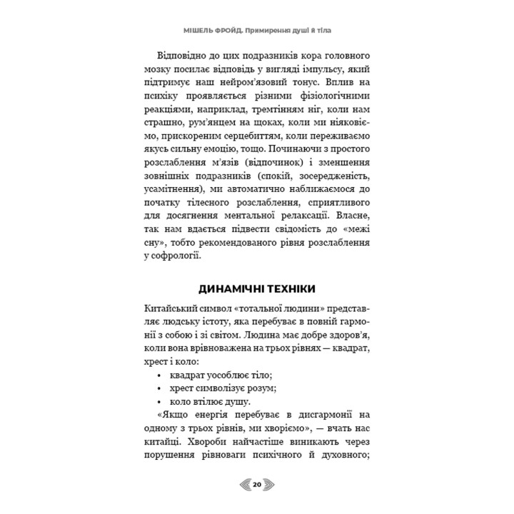 Примирення душі й тіла. 40 простих вправ за методом софрології. Мішель Фройд