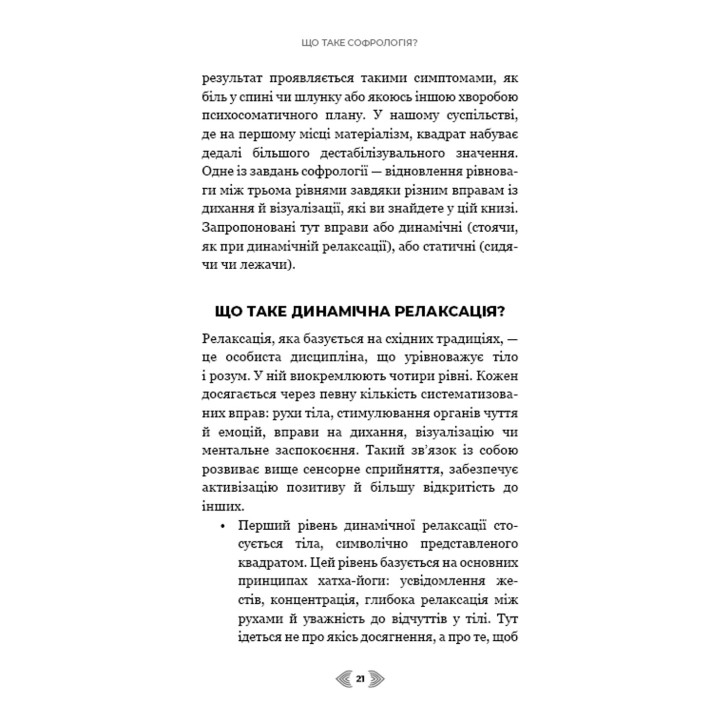 Примирення душі й тіла. 40 простих вправ за методом софрології. Мішель Фройд