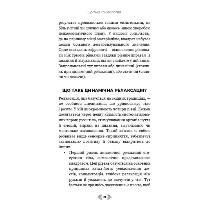 Примирення душі й тіла. 40 простих вправ за методом софрології. Мішель Фройд