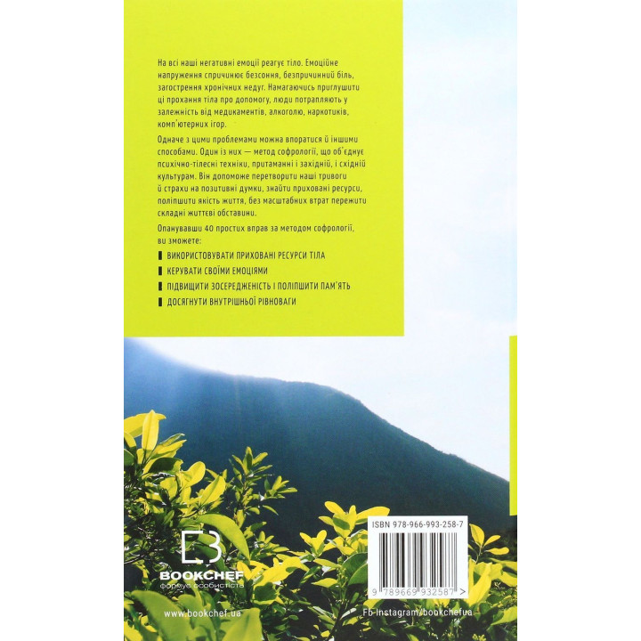 Примирення душі й тіла. 40 простих вправ за методом софрології. Мішель Фройд