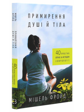 Примирення душі й тіла. 40 простих вправ за методом софрології. Мішель Фройд