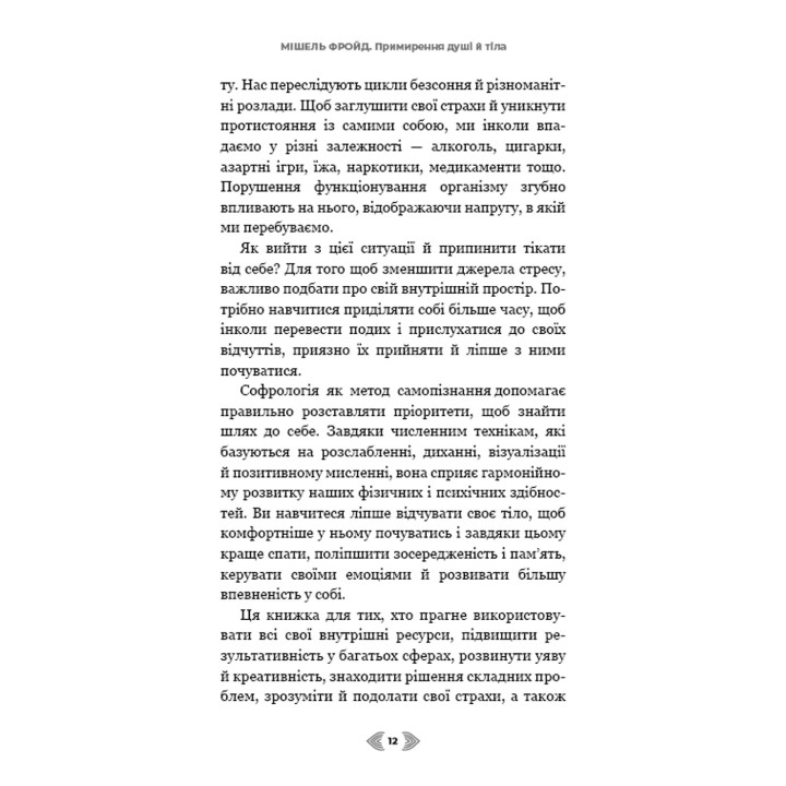 Примирення душі й тіла. 40 простих вправ за методом софрології. Мішель Фройд