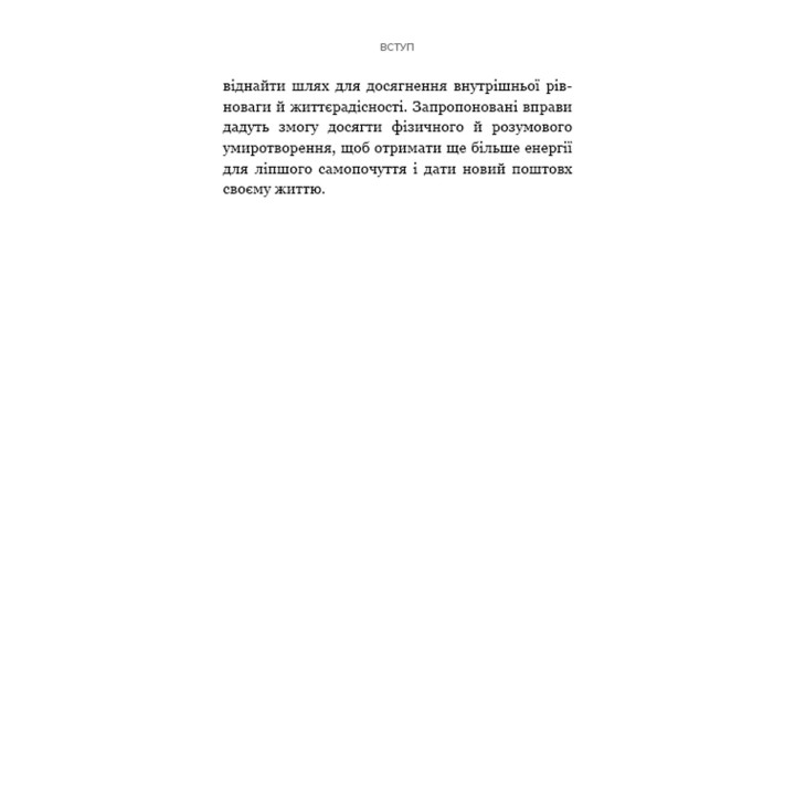 Примирення душі й тіла. 40 простих вправ за методом софрології. Мішель Фройд
