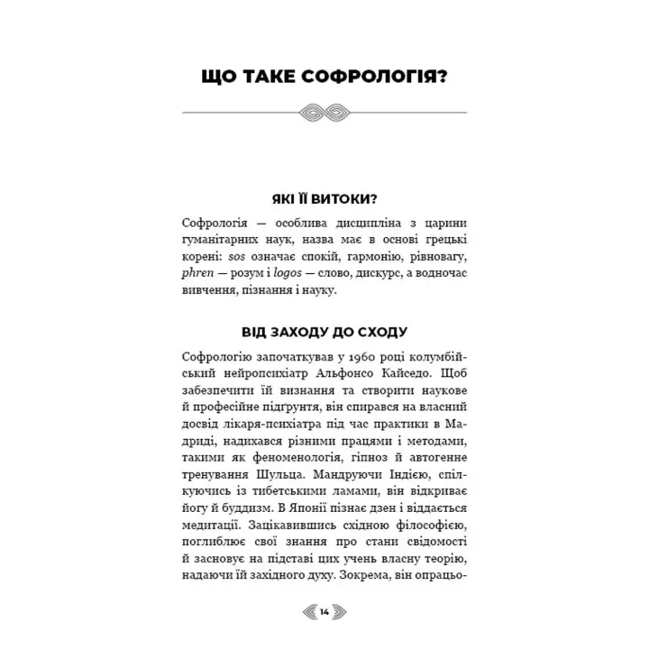 Примирення душі й тіла. 40 простих вправ за методом софрології. Мішель Фройд