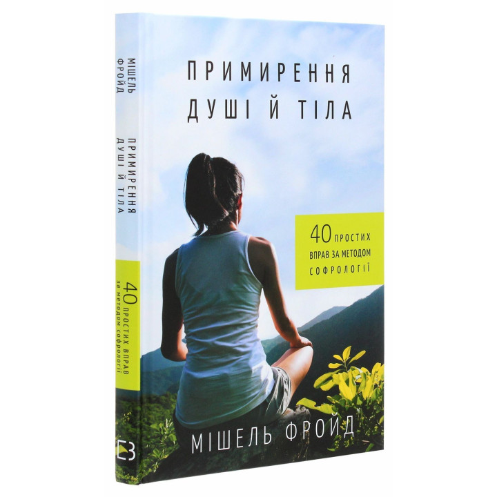 Примирення душі й тіла. 40 простих вправ за методом софрології. Мішель Фройд