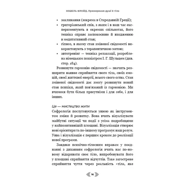 Примирення душі й тіла. 40 простих вправ за методом софрології. Мішель Фройд