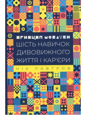 Принцип мозаїки. Шість навичок дивовижного життя і кар'єри. Нік Лавґров
