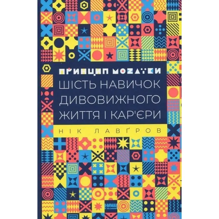 Принцип мозаїки. Шість навичок дивовижного життя і кар'єри. Нік Лавґров