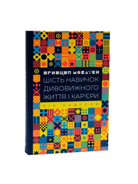 Принцип мозаїки. Шість навичок дивовижного життя і кар'єри. Нік Лавґров