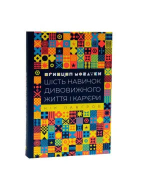 Принцип мозаїки. Шість навичок дивовижного життя і кар'єри. Нік Лавґров
