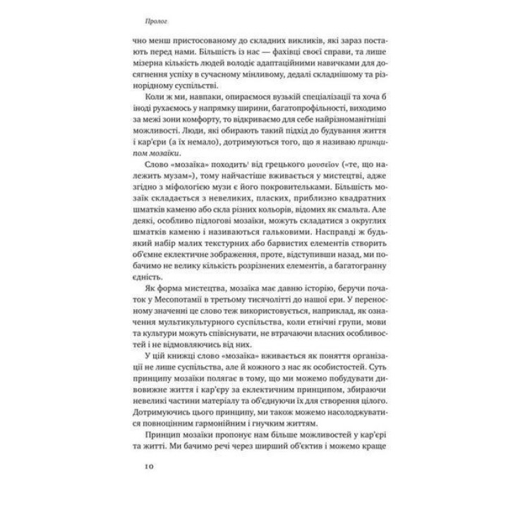 Принцип мозаїки. Шість навичок дивовижного життя і кар'єри. Нік Лавґров