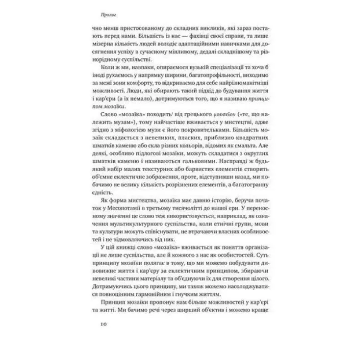 Принцип мозаїки. Шість навичок дивовижного життя і кар'єри. Нік Лавґров