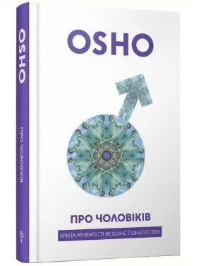 Про чоловіків. Криза мужності як шанс пізнати себе. Ошо Про чоловіків. Криза мужності як шанс пізнати себе. Ошо