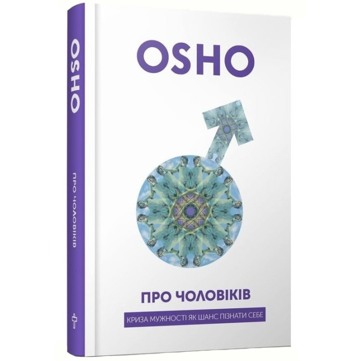 Про чоловіків. Криза мужності як шанс пізнати себе. Ошо