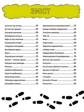 Про що всі говорять? Фейкові новини. Том Джексон, Крістіна Ґітіан