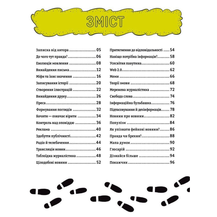Про що всі говорять? Фейкові новини. Том Джексон, Крістіна Ґітіан