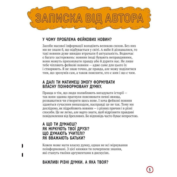 Про що всі говорять? Фейкові новини. Том Джексон, Крістіна Ґітіан