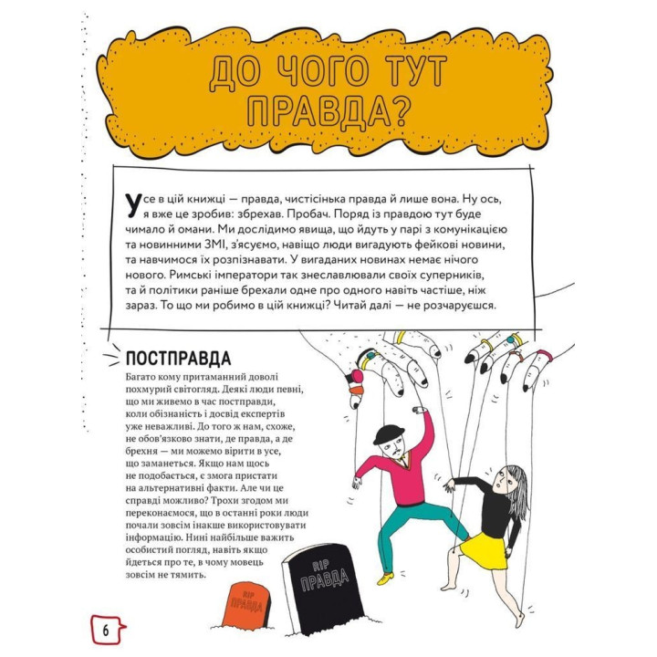 Про що всі говорять? Фейкові новини. Том Джексон, Крістіна Ґітіан