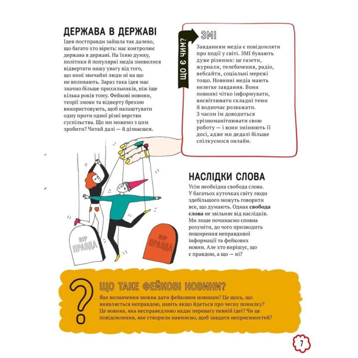 Про що всі говорять? Фейкові новини. Том Джексон, Крістіна Ґітіан