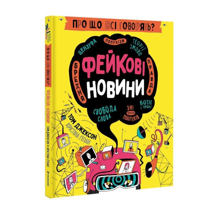 Про що всі говорять? Фейкові новини. Том Джексон, Крістіна Ґітіан