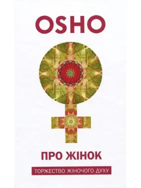 Про Жінок. Торжество жіночого духу. Ошо