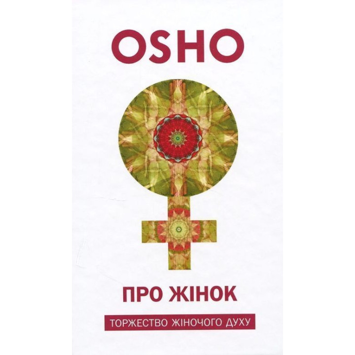 Про Жінок. Торжество жіночого духу. Ошо